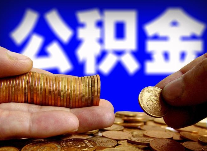 海南在职的公积金怎么取（在职公积金提取流程2021）